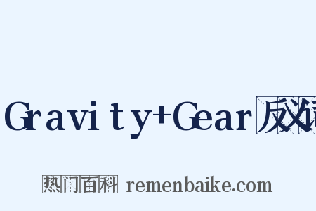 Gravity+Gear反义词是什么意思的图片